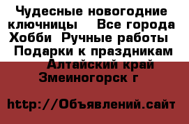 Чудесные новогодние ключницы! - Все города Хобби. Ручные работы » Подарки к праздникам   . Алтайский край,Змеиногорск г.